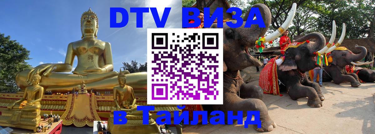 DTV виза Тайланд 