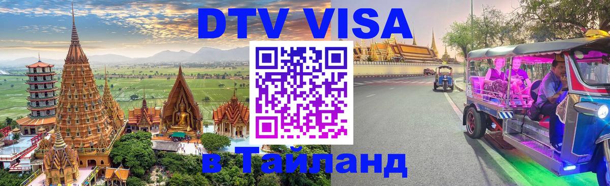 Долгосрочная виза DTV в Тайланд 